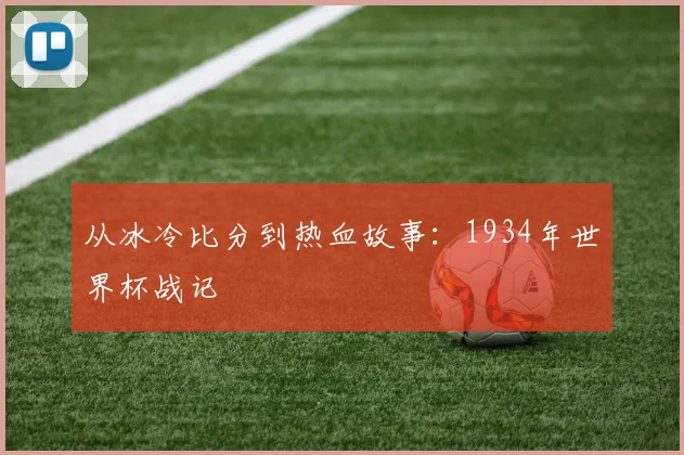 从冰冷比分到热血故事：1934年世界杯战记